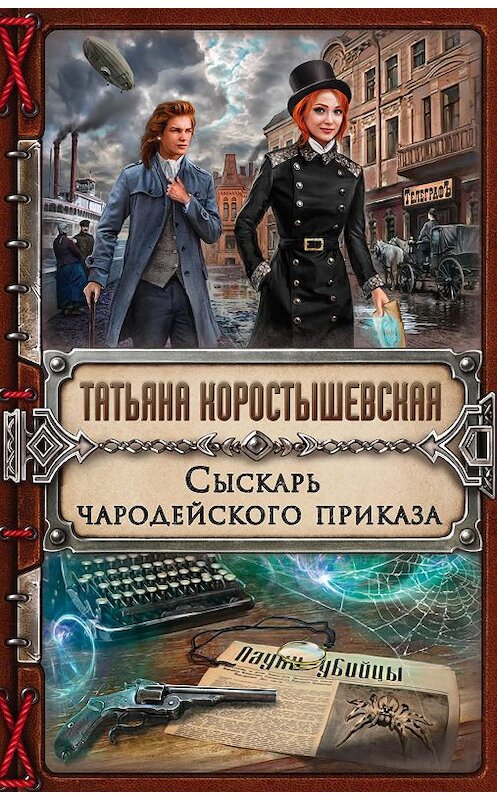 Обложка книги «Сыскарь чародейского приказа» автора Татьяны Коростышевская издание 2017 года. ISBN 9785040886715.