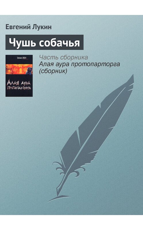 Обложка книги «Чушь собачья» автора Евгеного Лукина.
