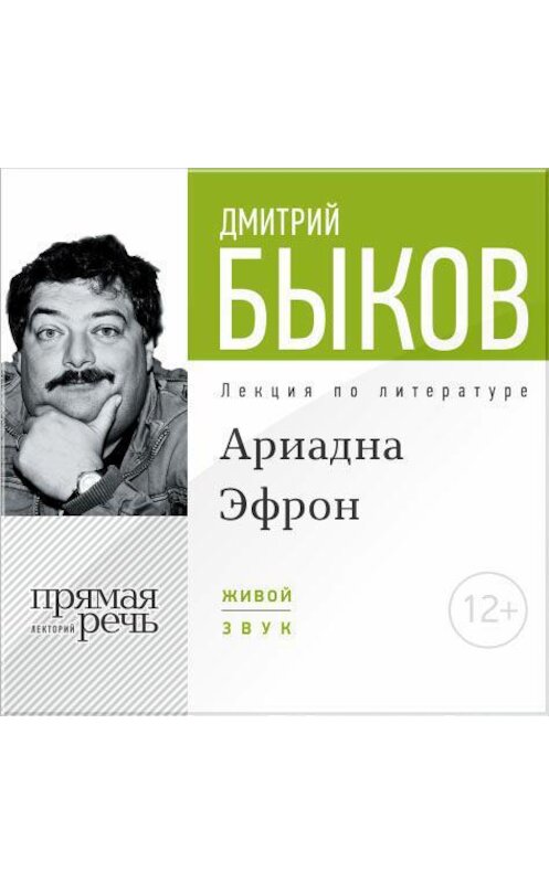 Обложка аудиокниги «Лекция «Аля Эфрон – сбывшаяся русская мечта. Часть 1»» автора Дмитрия Быкова.