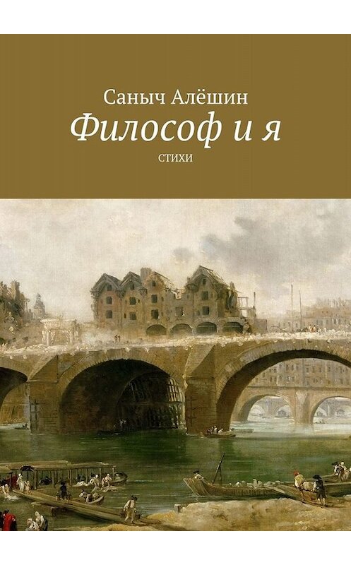 Обложка книги «Философ и Я» автора Саныча Алёшина. ISBN 9785005000064.