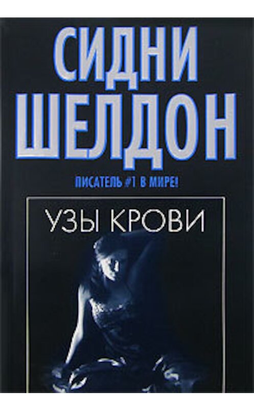 Обложка книги «Узы крови» автора Сидни Шелдона издание 2007 года. ISBN 9785170300402.