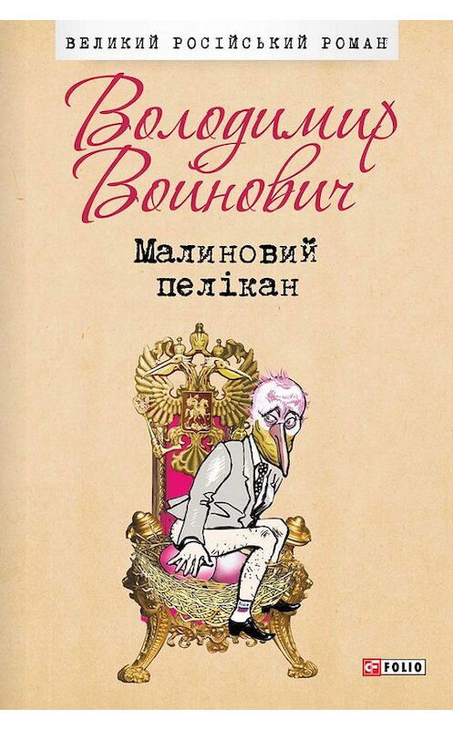 Обложка книги «Малиновий пелікан» автора Владимира Войновича издание 2016 года.