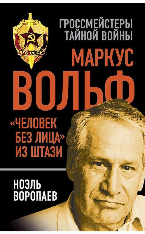 Обложка книги «Маркус Вольф. «Человек без лица» из Штази» автора Ноэля Воропаева издание 2016 года. ISBN 9785906817655.