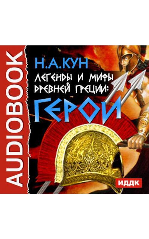 Обложка аудиокниги «Легенды и мифы древней Греции. Герои» автора Николая Куна.