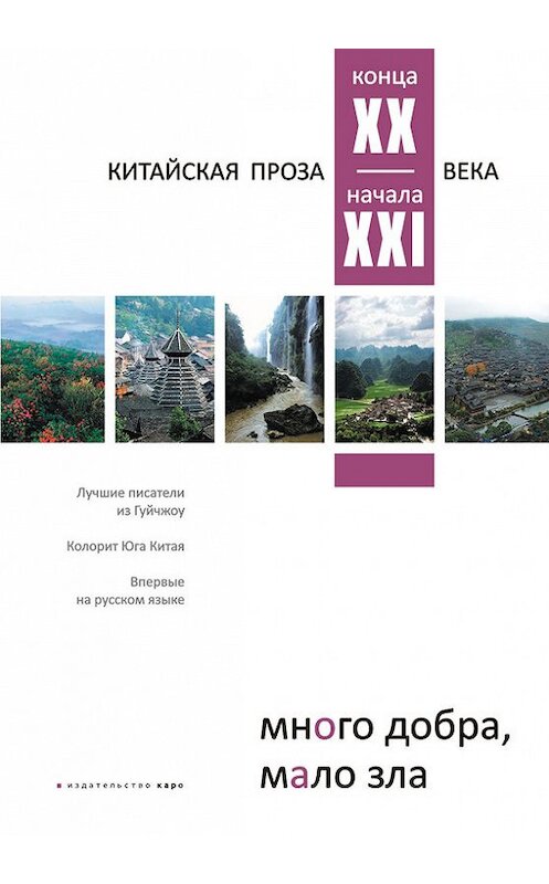 Обложка книги «Много добра, мало зла. Китайская проза конца ХХ – начала ХХI века» автора Антологии издание 2013 года. ISBN 9785992508635.