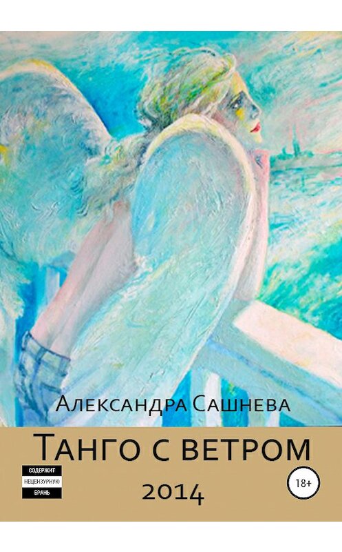 Обложка книги «Танго с ветром» автора Александры Сашневы издание 2020 года. ISBN 9785532995604.