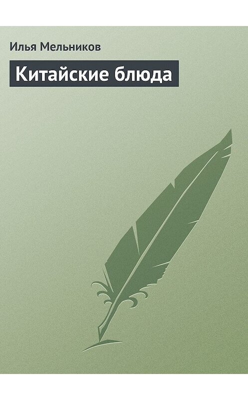 Обложка книги «Китайские блюда» автора Ильи Мельникова.