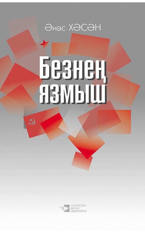 Обложка книги «Безнең язмыш» автора Анаса Хасанова издание 2016 года. ISBN 9785298030601.