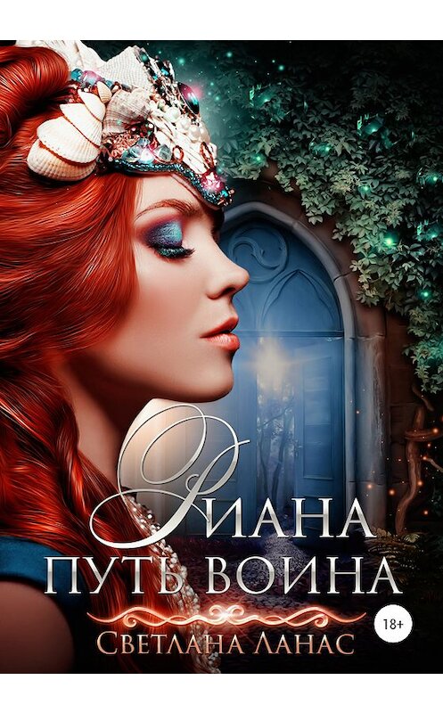 Обложка книги «Риана. Путь воина» автора Светланы Ланас издание 2020 года.