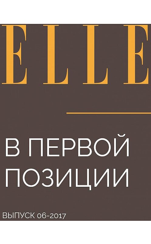 Обложка книги «В ПЕРВОЙ ПОЗИЦИИ» автора ИНТЕРВЬЮ: Margarita Suvorova.