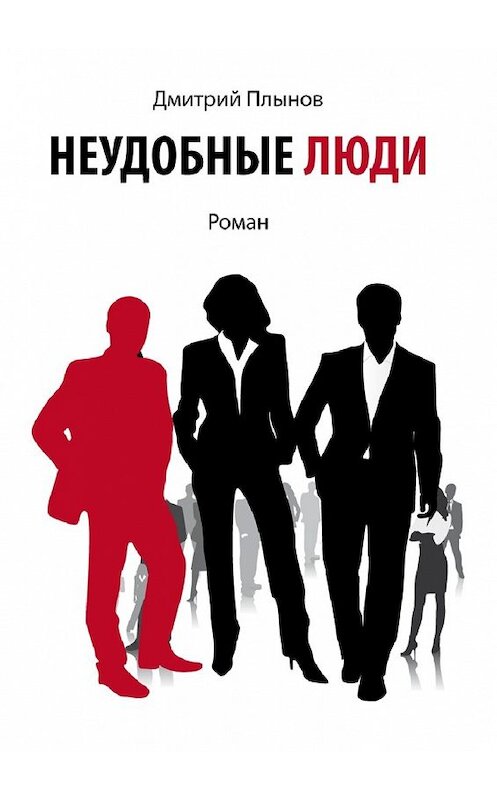 Обложка книги «Неудобные люди. Том 1» автора Дмитрия Плынова. ISBN 9785447430139.