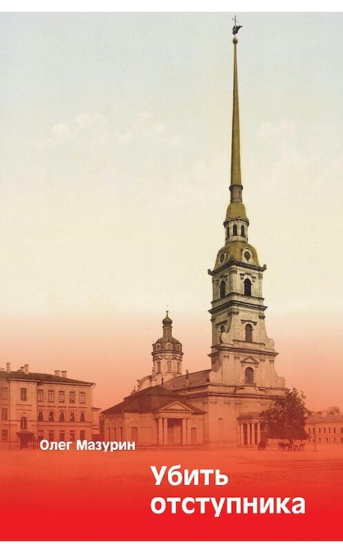 Обложка книги «Убить отступника» автора Олега Мазурина издание 2012 года. ISBN 9785988620945.