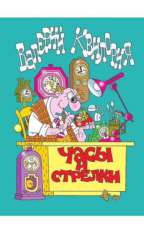 Обложка книги «Часы и стрелки» автора Валерия Квилории издание 2013 года. ISBN 9789857046201.