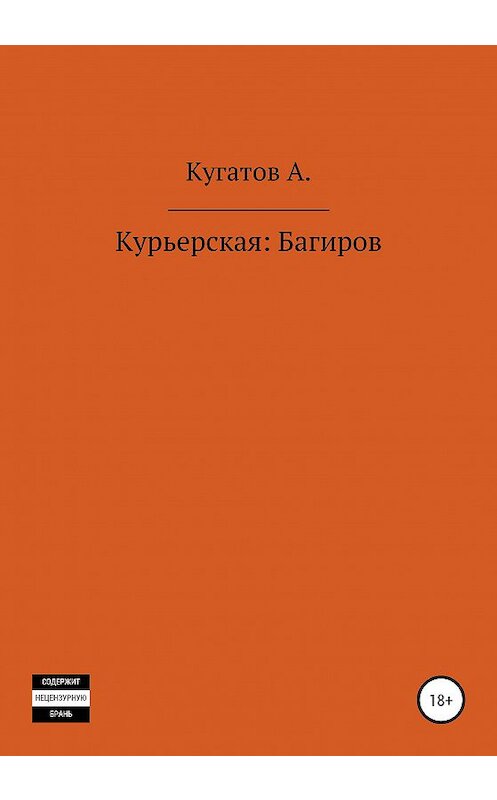 Обложка книги «Курьерская: Багиров» автора Андрея Кугатова издание 2021 года.
