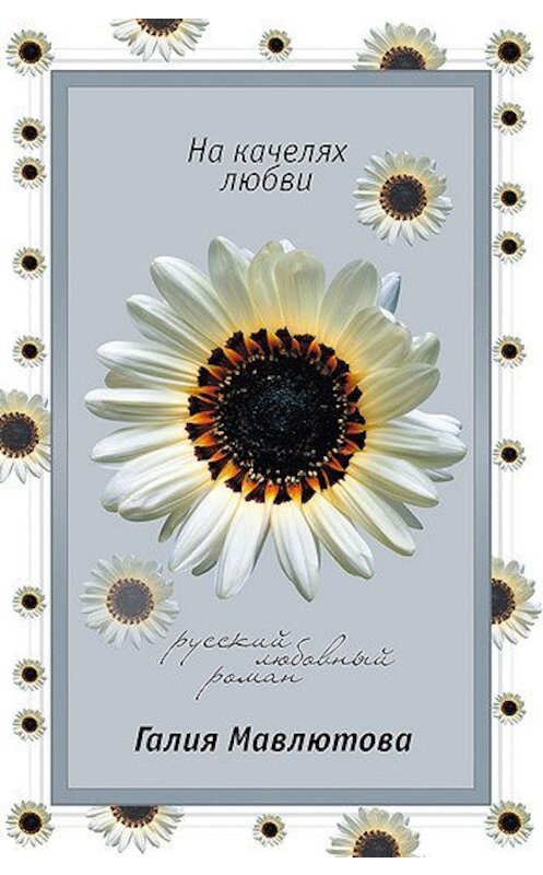 Обложка книги «На качелях любви» автора Галии Мавлютовы издание 2007 года. ISBN 9785699244485.