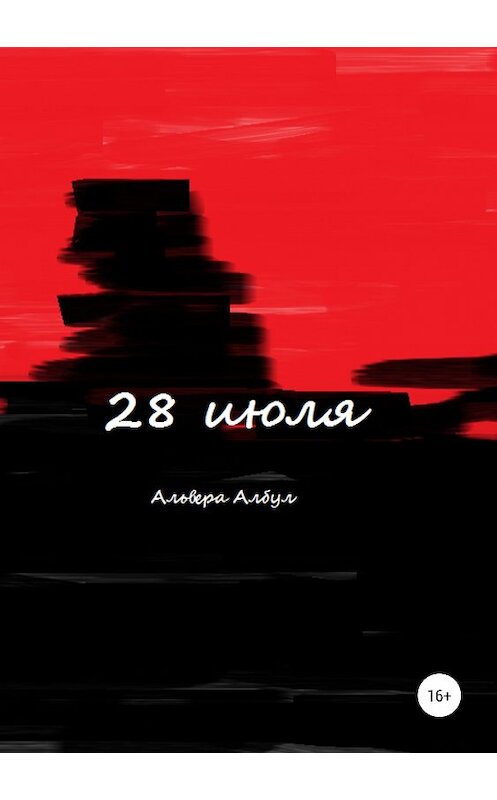 Обложка книги «28 июля» автора Альверы Албула издание 2019 года. ISBN 9785532107724.