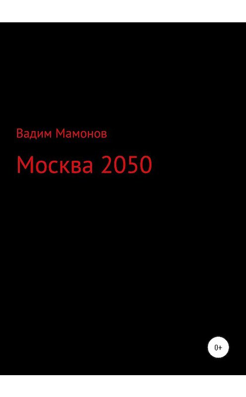 Обложка книги «Москва 2050» автора Вадима Мамонова издание 2020 года.