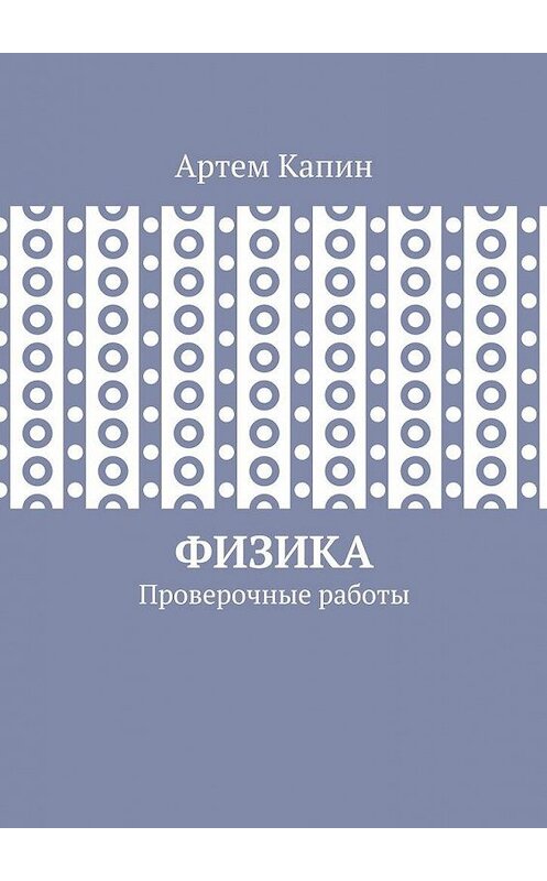 Обложка книги «Физика. Проверочные работы» автора Артема Капина. ISBN 9785448354557.