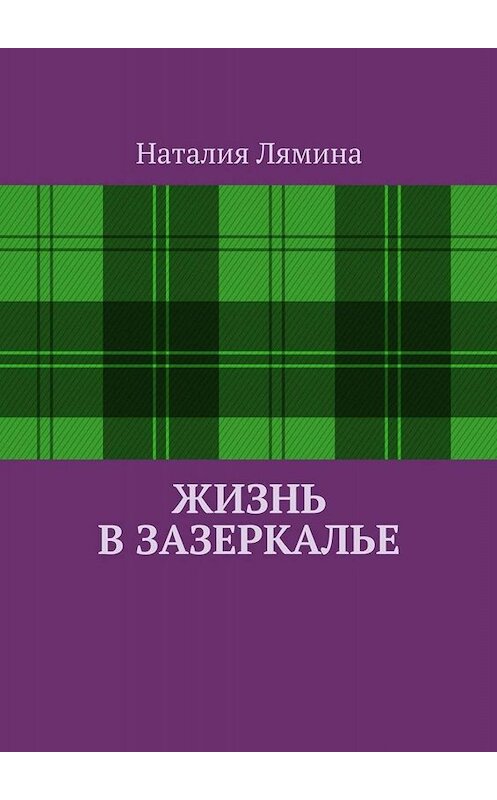 Обложка книги «Жизнь в зазеркалье» автора Наталии Лямины. ISBN 9785449830852.