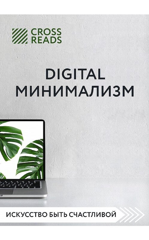 Обложка книги «Обзор на книгу Анастасии Рыжиной «Digital минимализм»» автора Дианы Кусаиновы.