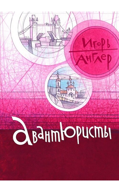 Обложка книги «Авантюристы» автора Игоря Англера. ISBN 9785449671882.