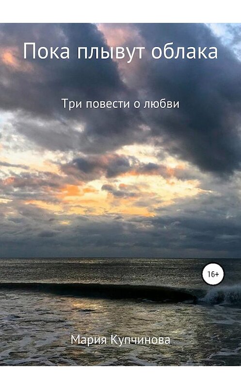Обложка книги «Пока плывут облака» автора Марии Купчинова издание 2019 года.