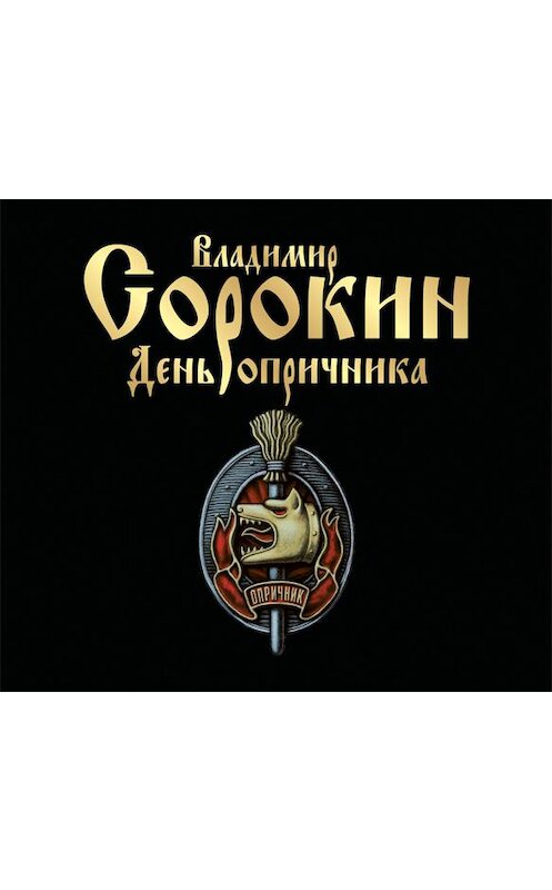 Обложка аудиокниги «День опричника» автора Владимира Сорокина.