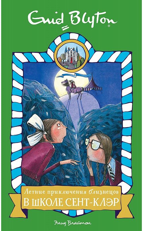 Обложка книги «Летние приключения близнецов в школе Сент-Клэр» автора Энида Блайтона. ISBN 9785389188730.