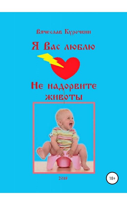 Обложка книги «Не надорвите животы» автора Вячеслава Курочкина издание 2019 года.