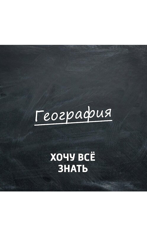 Обложка аудиокниги «Кругосветное путешествие Крузенштерна и Лисянского. Канарские острова» автора .