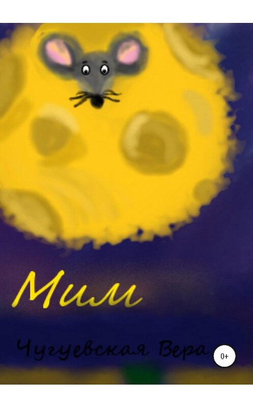 Обложка книги «Мим» автора Веры Чугуевская издание 2020 года.