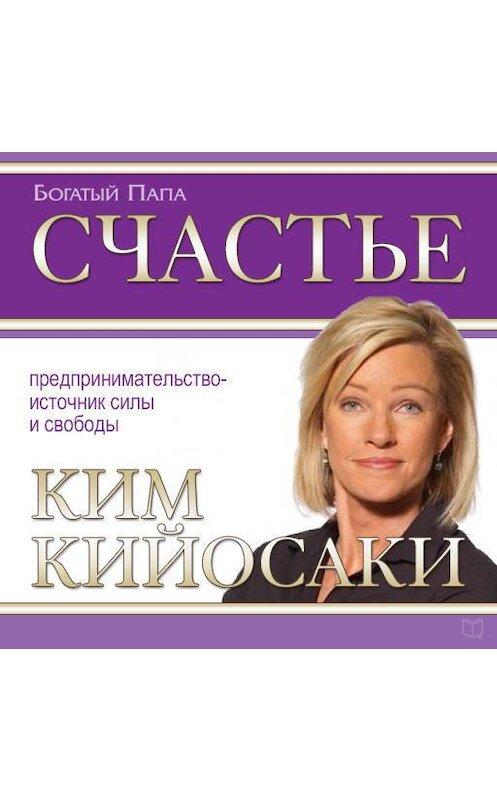 Обложка аудиокниги «Счастье» автора Ким Кийосаки.