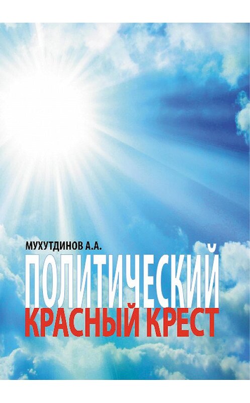 Обложка книги «Политический красный крест» автора Абдулбера Мухутдинова издание 2015 года. ISBN 9785990615700.