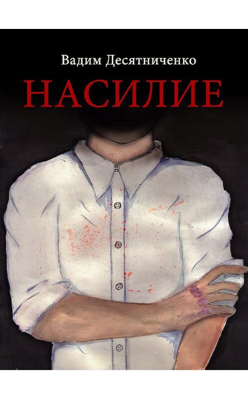Обложка книги «Насилие» автора Вадим Десятниченко.