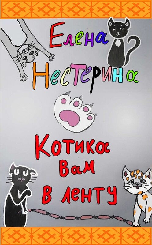 Обложка книги «Котика вам в ленту!» автора Елены Нестерины. ISBN 9785699884988.