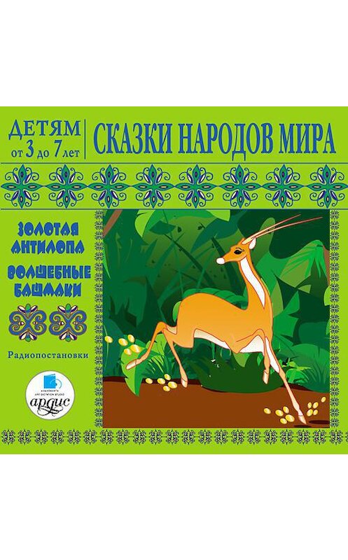 Обложка аудиокниги «Сказки народов мира» автора Сборника. ISBN 4607031761762.