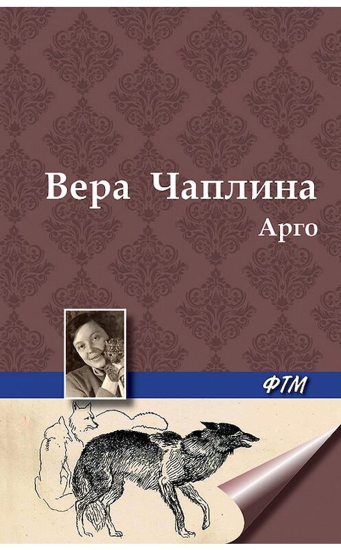 Обложка книги «Арго» автора Веры Чаплины. ISBN 9785446705054.