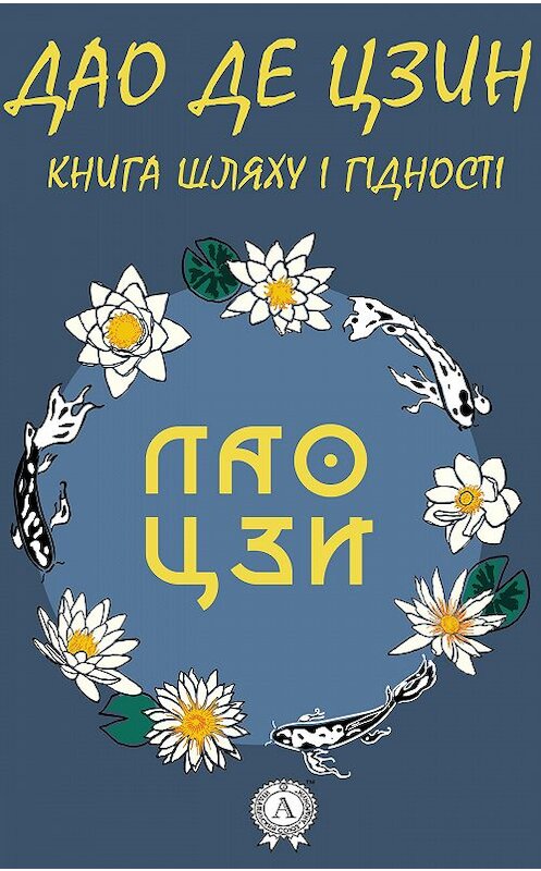 Обложка книги «Дао де Цзин. Книга шляху і гідності» автора Лао-Цзы издание 2020 года. ISBN 9780890006672.