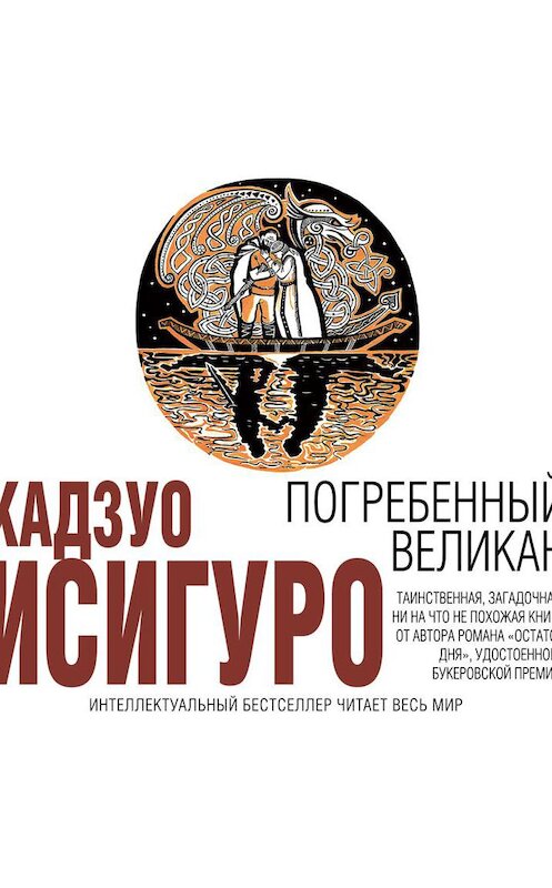 Обложка аудиокниги «Погребенный великан» автора Кадзуо Исигуро.