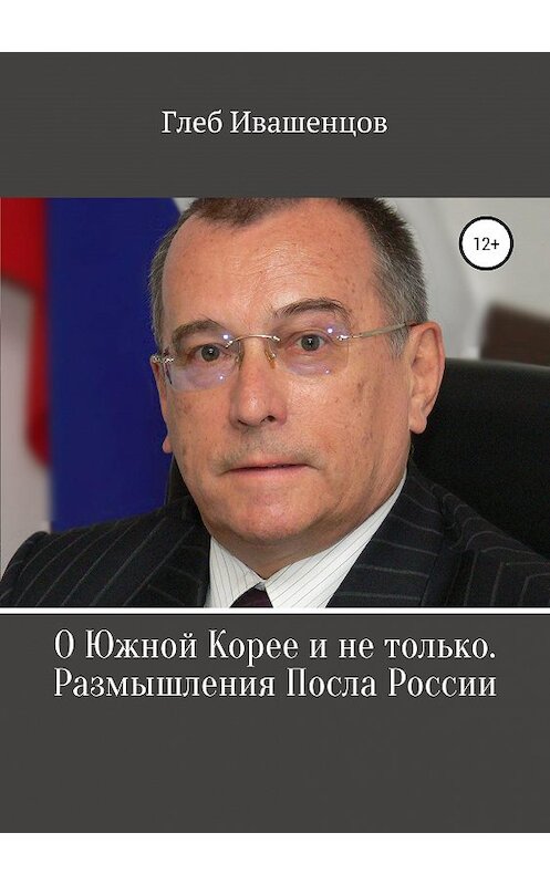 Обложка книги «О Южной Корее и не только. Размышления Посла России» автора Глеба Ивашенцова издание 2019 года.