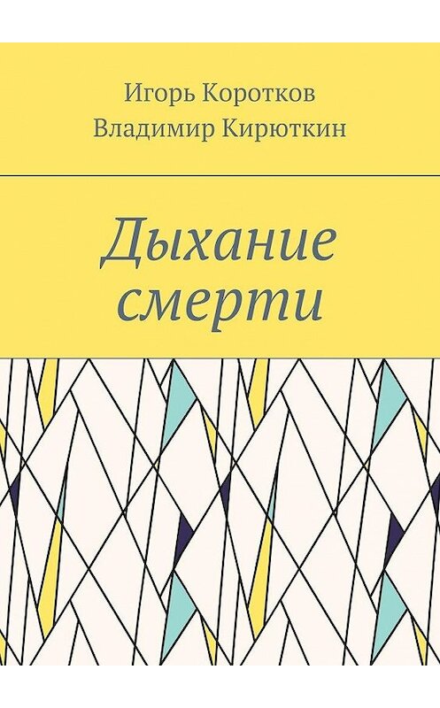 Обложка книги «Дыхание смерти» автора . ISBN 9785448377693.