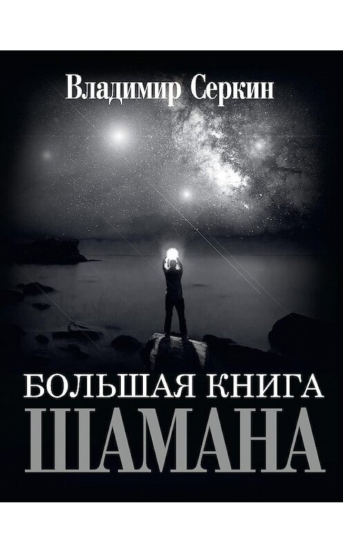 Обложка книги «Большая книга Шамана» автора Владимира Серкина издание 2019 года. ISBN 9785171095611.