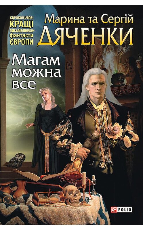 Обложка книги «Магам можна все» автора  издание 2008 года.