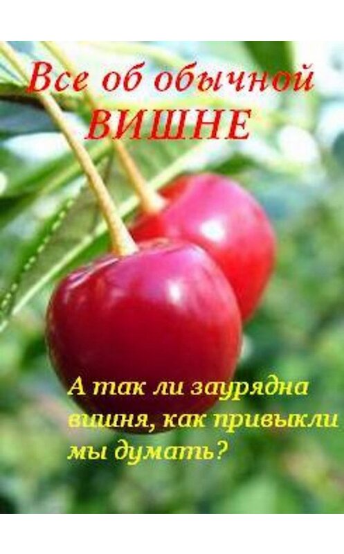 Обложка книги «Все об обычной вишне» автора Ивана Дубровина.