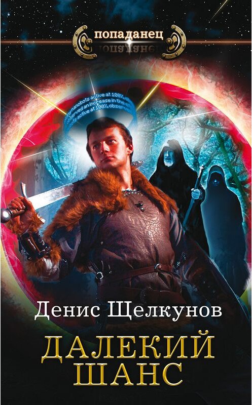 Обложка книги «Далекий шанс» автора Дениса Щелкунова издание 2016 года. ISBN 9785171001902.