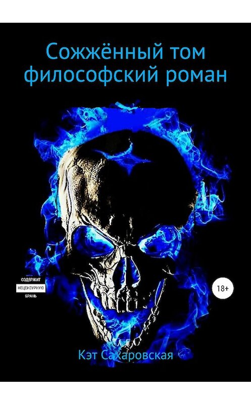 Обложка книги «Сожжённый том» автора Кэт Сахаровская издание 2020 года. ISBN 9785532054318.