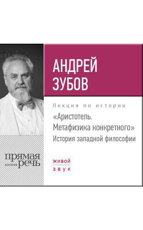 Обложка аудиокниги «Лекция «Аристотель. Метафизика конкретного. История западной философии»» автора Андрея Зубова.