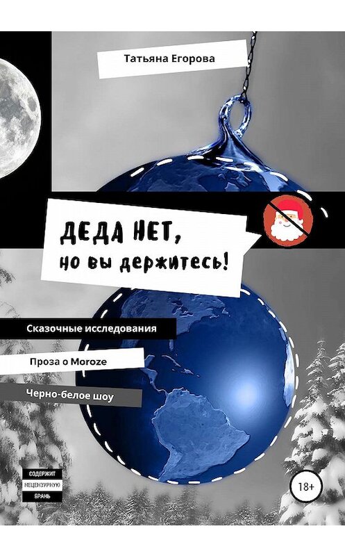 Обложка книги «Деда нет, но вы держитесь!» автора Татьяны Егоровы издание 2020 года.