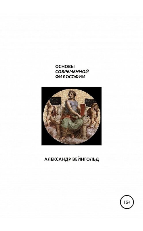 Обложка книги «Основы современной философии» автора Александра Вейнгольда издание 2020 года.