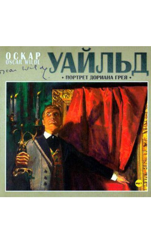 Обложка аудиокниги «Портрет Дориана Грея» автора Оскара Уайльда.